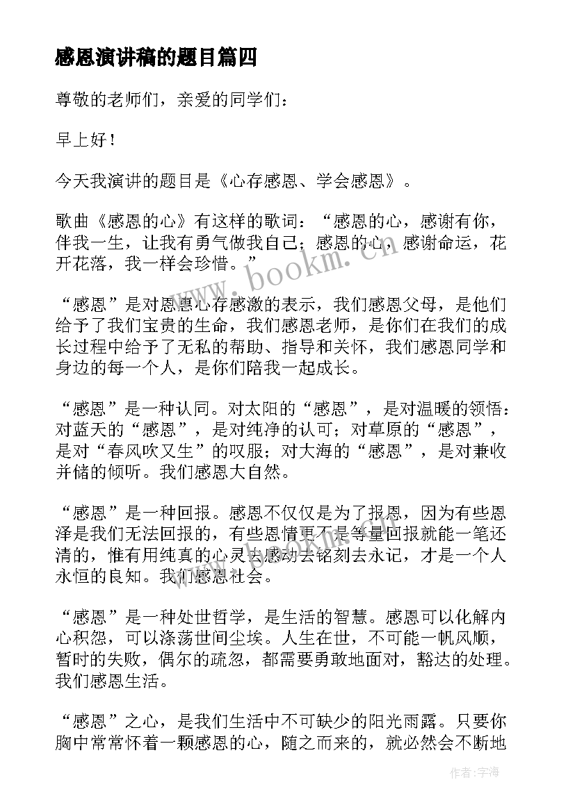 感恩演讲稿的题目 以感恩为题目的演讲稿(优质5篇)