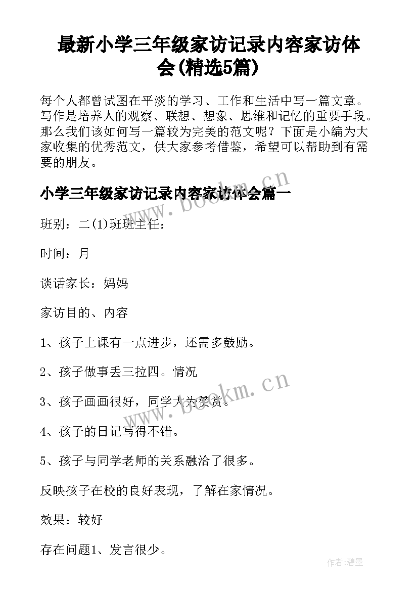 最新小学三年级家访记录内容家访体会(精选5篇)