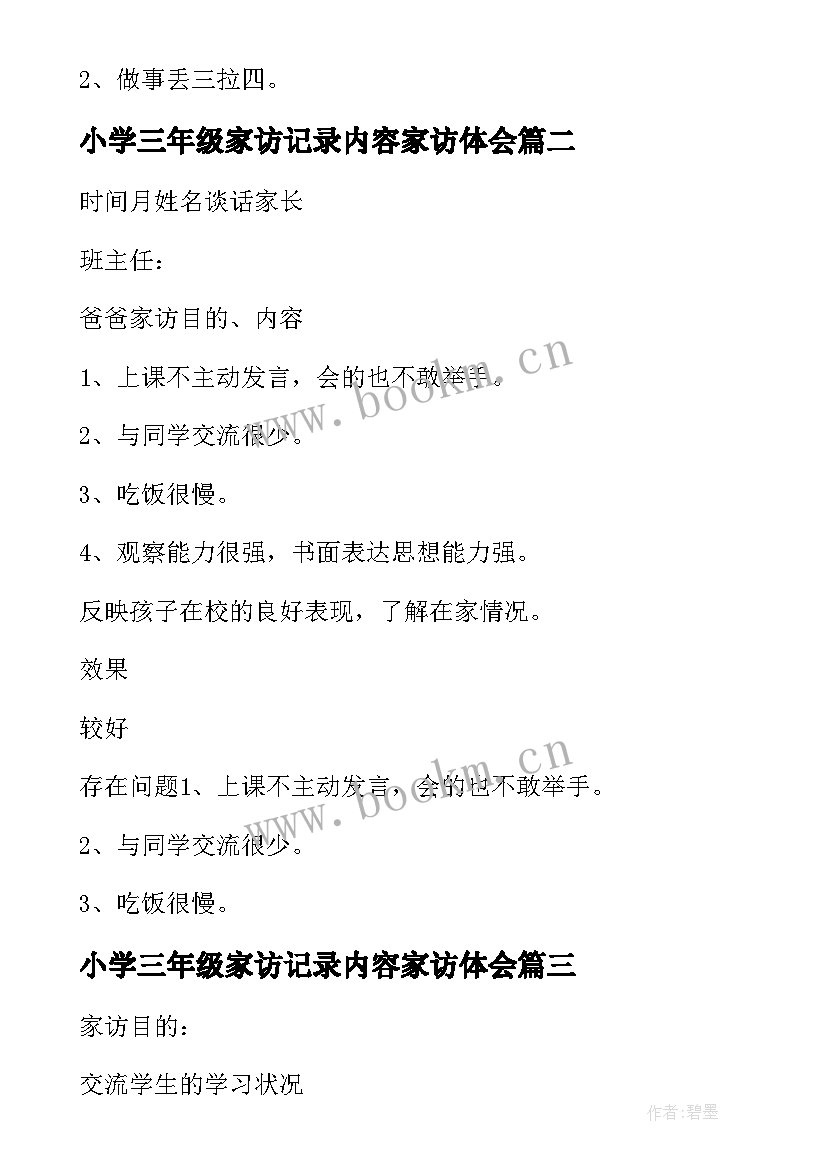 最新小学三年级家访记录内容家访体会(精选5篇)