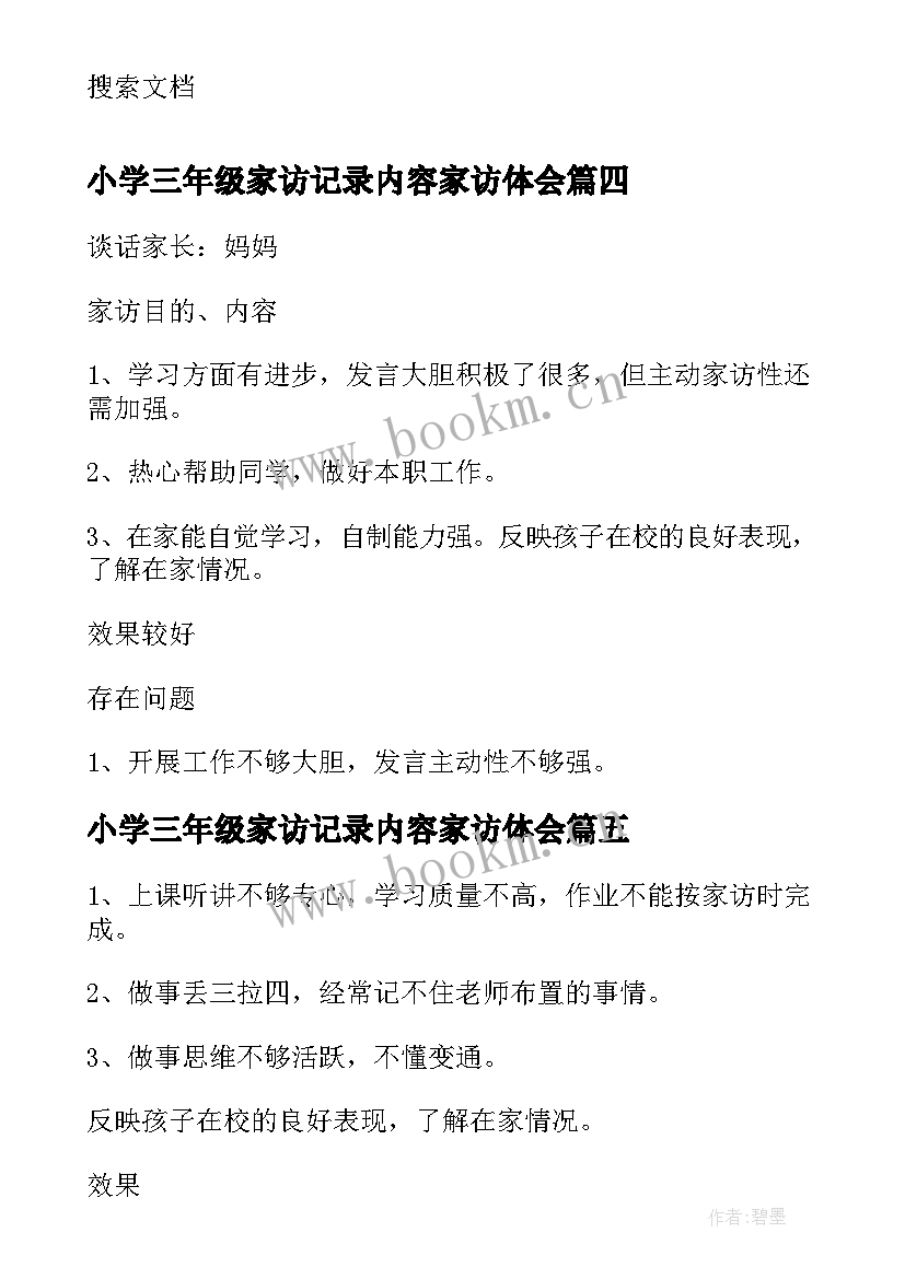 最新小学三年级家访记录内容家访体会(精选5篇)