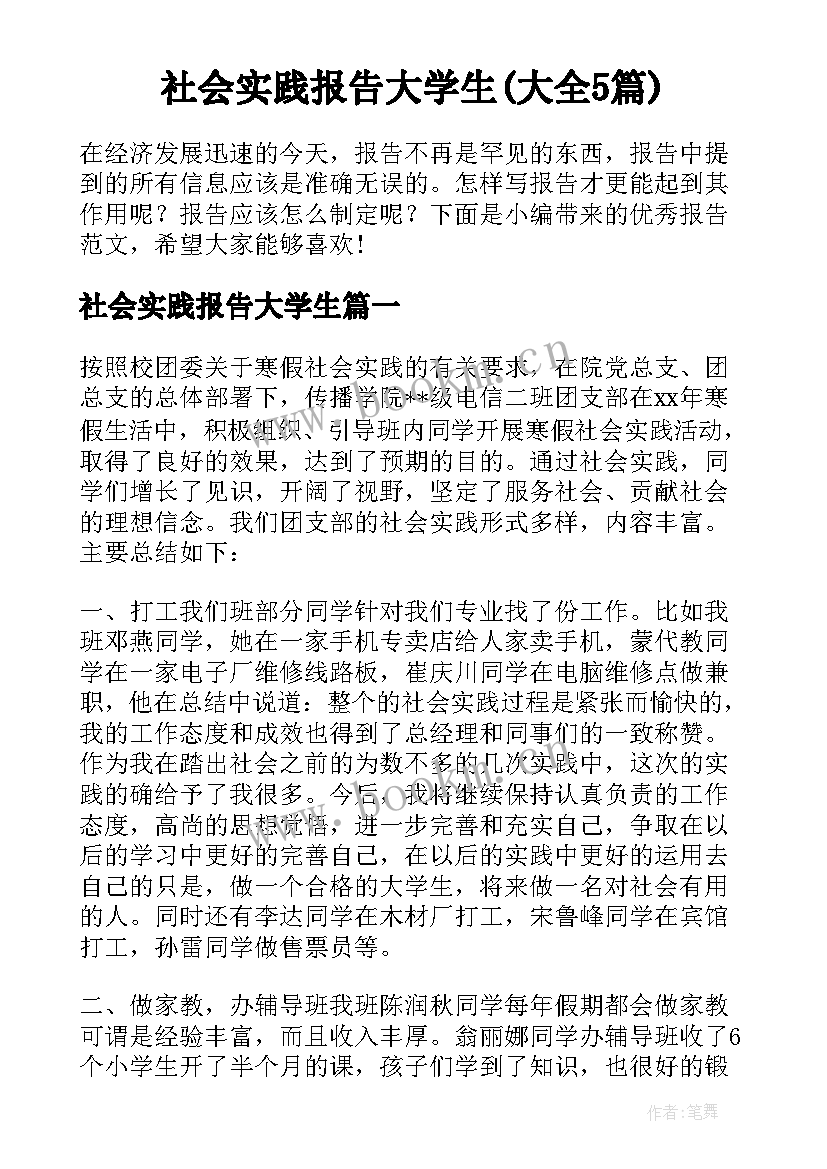 社会实践报告大学生(大全5篇)