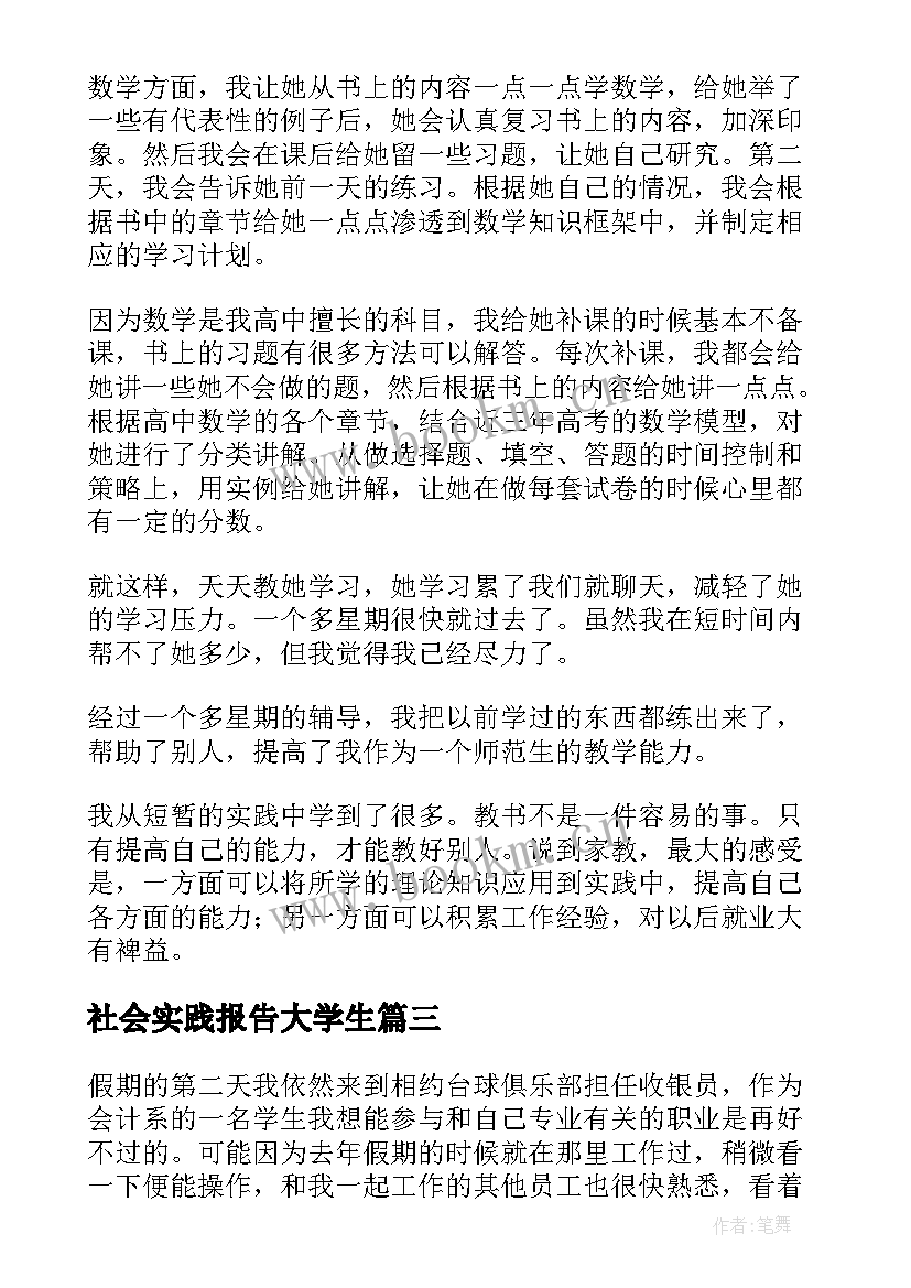 社会实践报告大学生(大全5篇)