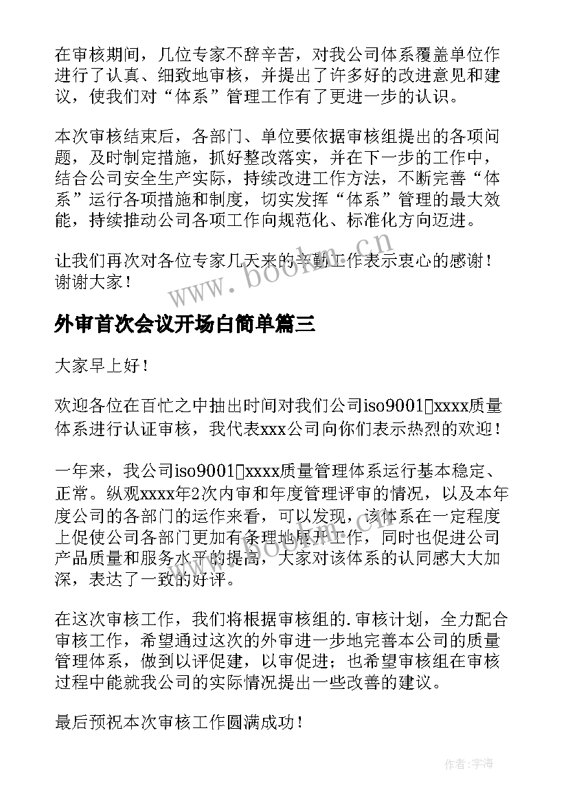 2023年外审首次会议开场白简单(优秀5篇)