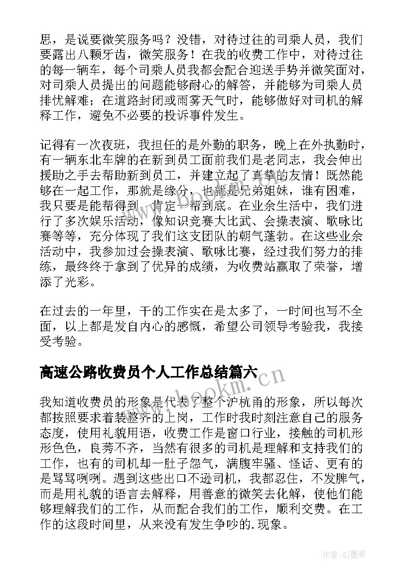 高速公路收费员个人工作总结 高速公路收费员工作总结(优秀7篇)