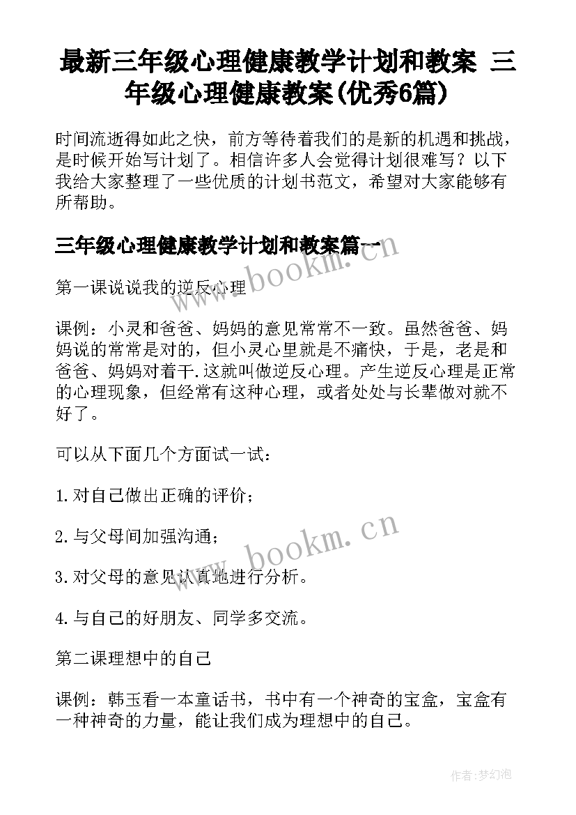 最新三年级心理健康教学计划和教案 三年级心理健康教案(优秀6篇)