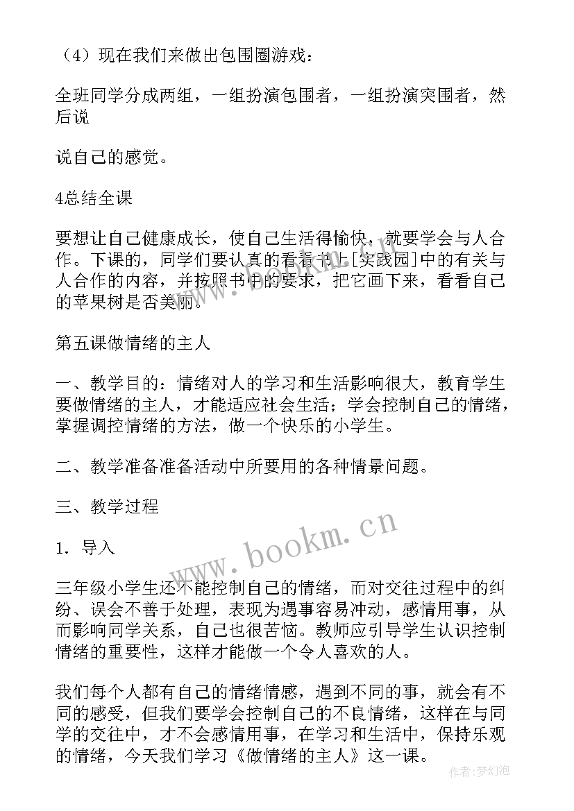 最新三年级心理健康教学计划和教案 三年级心理健康教案(优秀6篇)