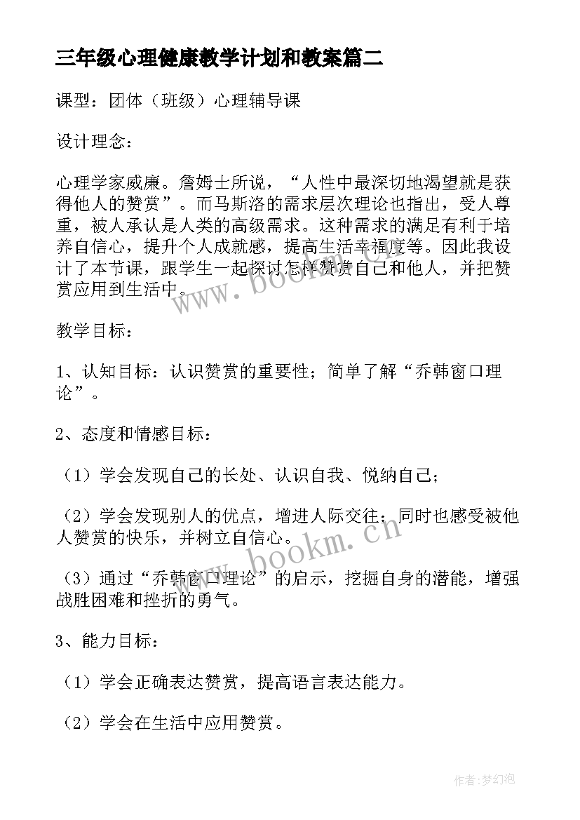 最新三年级心理健康教学计划和教案 三年级心理健康教案(优秀6篇)