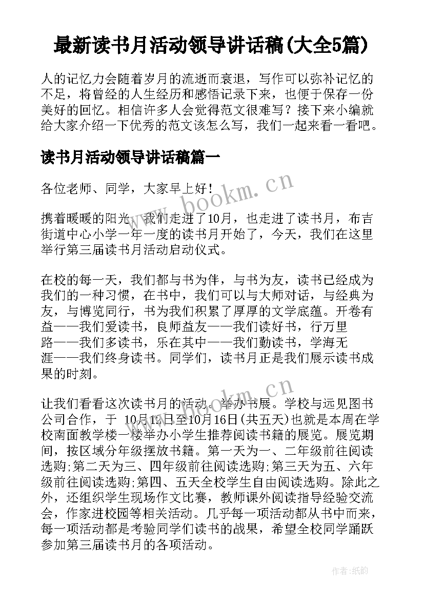 最新读书月活动领导讲话稿(大全5篇)