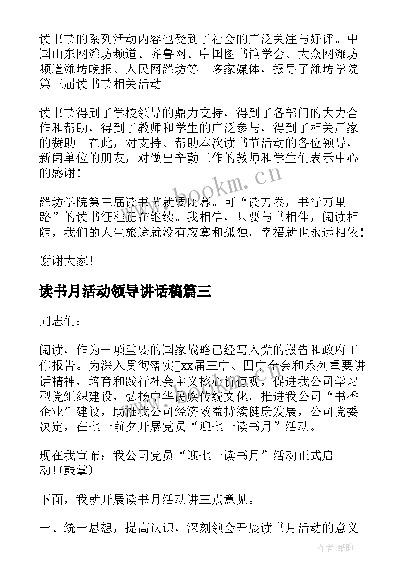 最新读书月活动领导讲话稿(大全5篇)