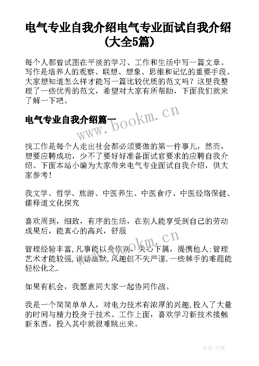 电气专业自我介绍 电气专业面试自我介绍(大全5篇)