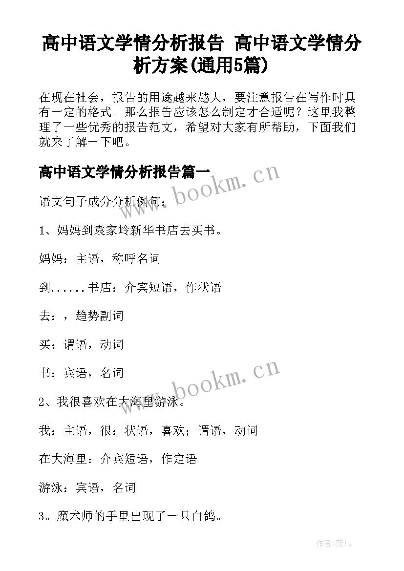 高中语文学情分析报告 高中语文学情分析方案(通用5篇)