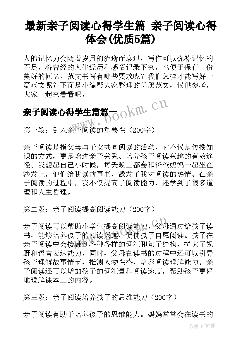 最新亲子阅读心得学生篇 亲子阅读心得体会(优质5篇)