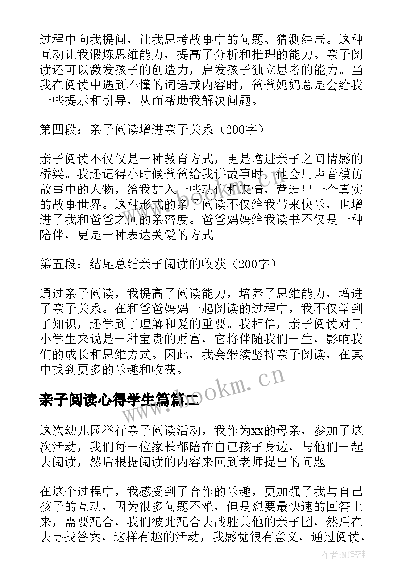 最新亲子阅读心得学生篇 亲子阅读心得体会(优质5篇)