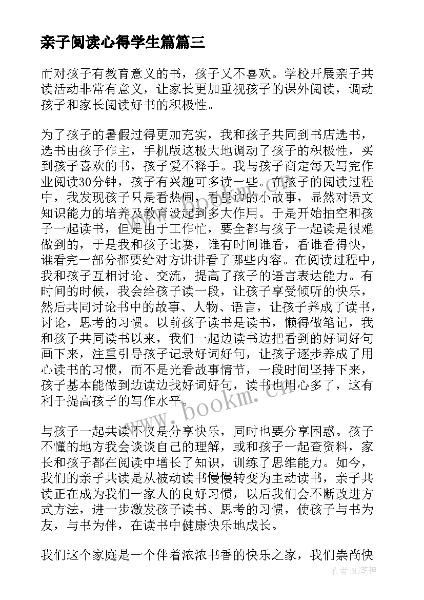 最新亲子阅读心得学生篇 亲子阅读心得体会(优质5篇)