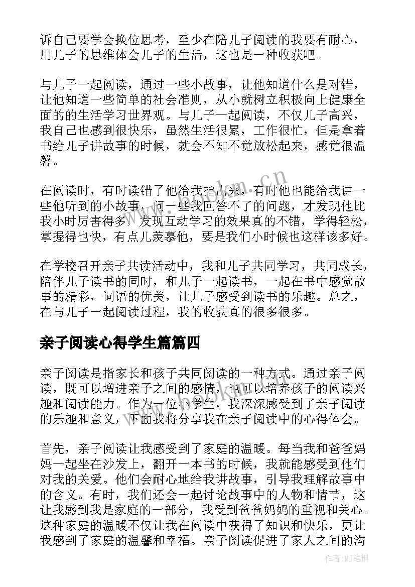 最新亲子阅读心得学生篇 亲子阅读心得体会(优质5篇)