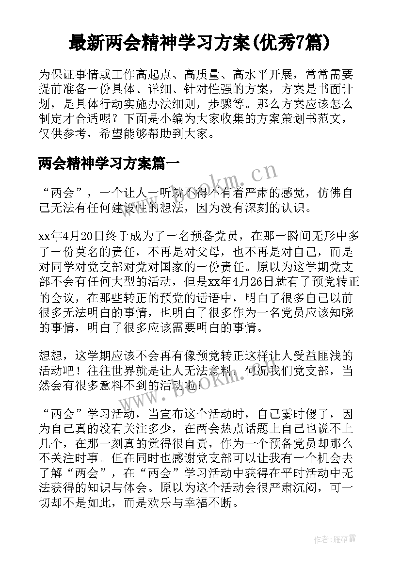 最新两会精神学习方案(优秀7篇)