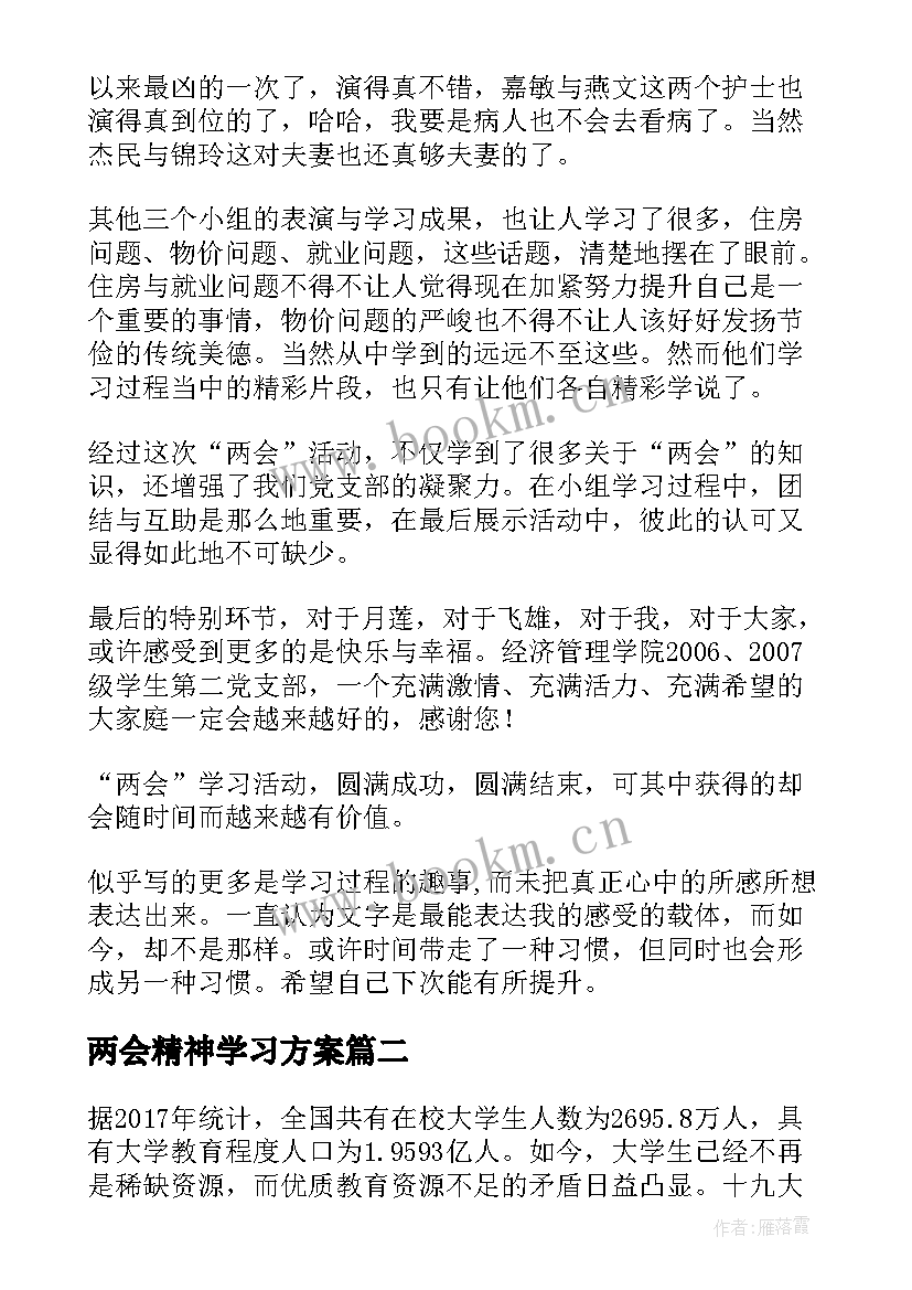 最新两会精神学习方案(优秀7篇)