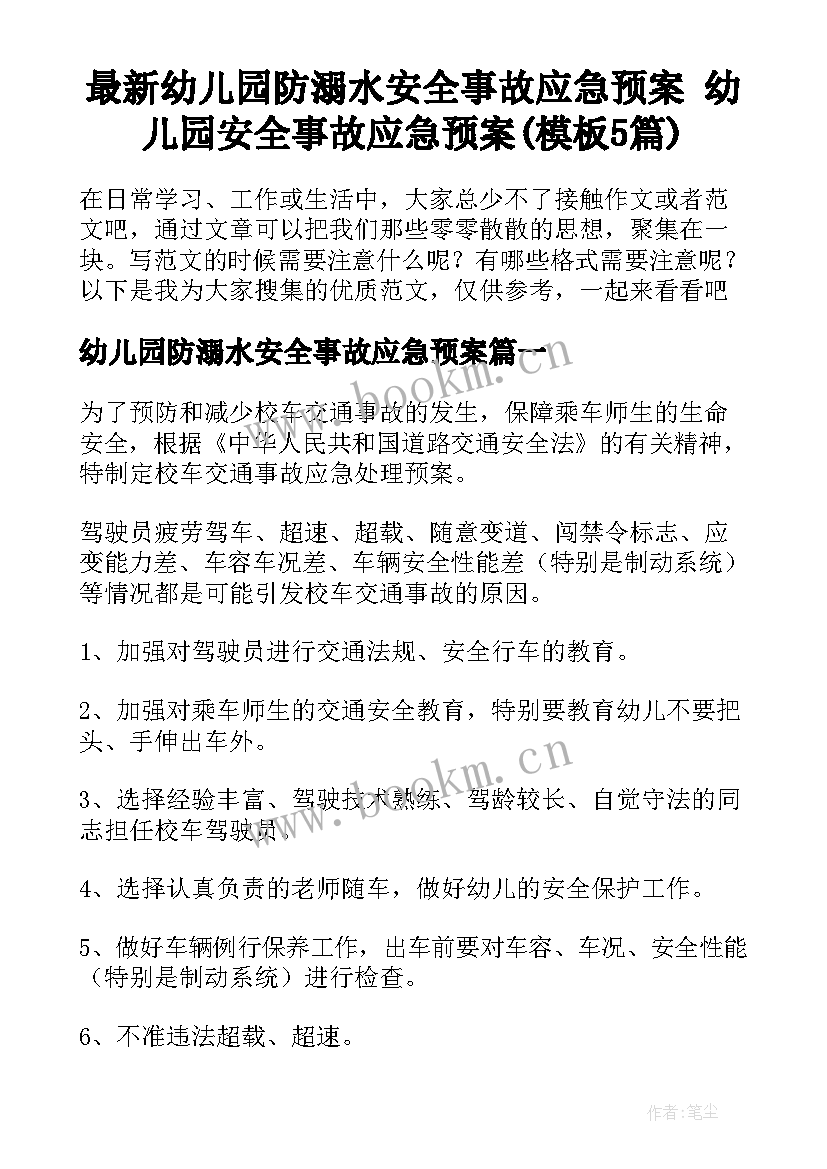 最新幼儿园防溺水安全事故应急预案 幼儿园安全事故应急预案(模板5篇)