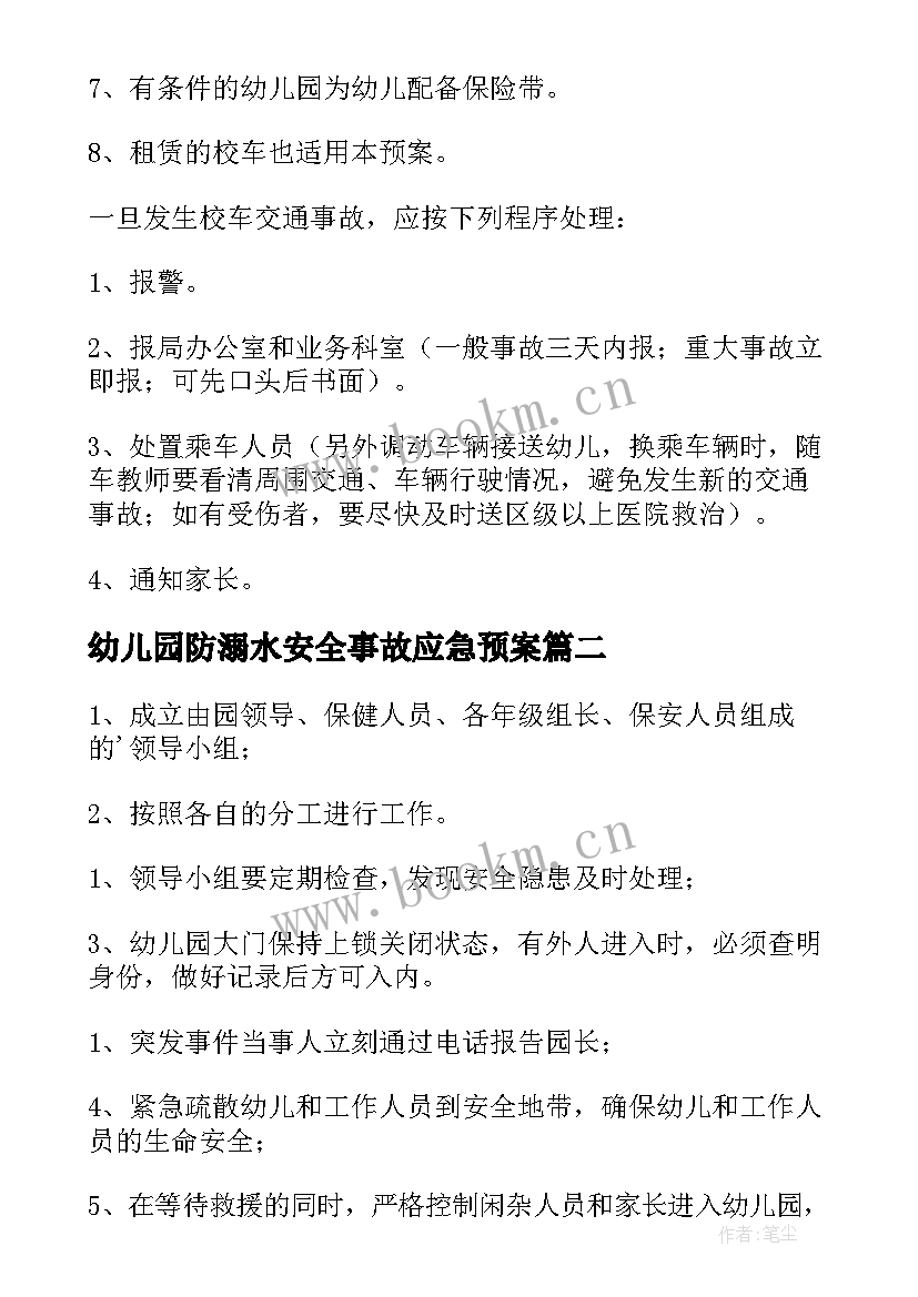 最新幼儿园防溺水安全事故应急预案 幼儿园安全事故应急预案(模板5篇)