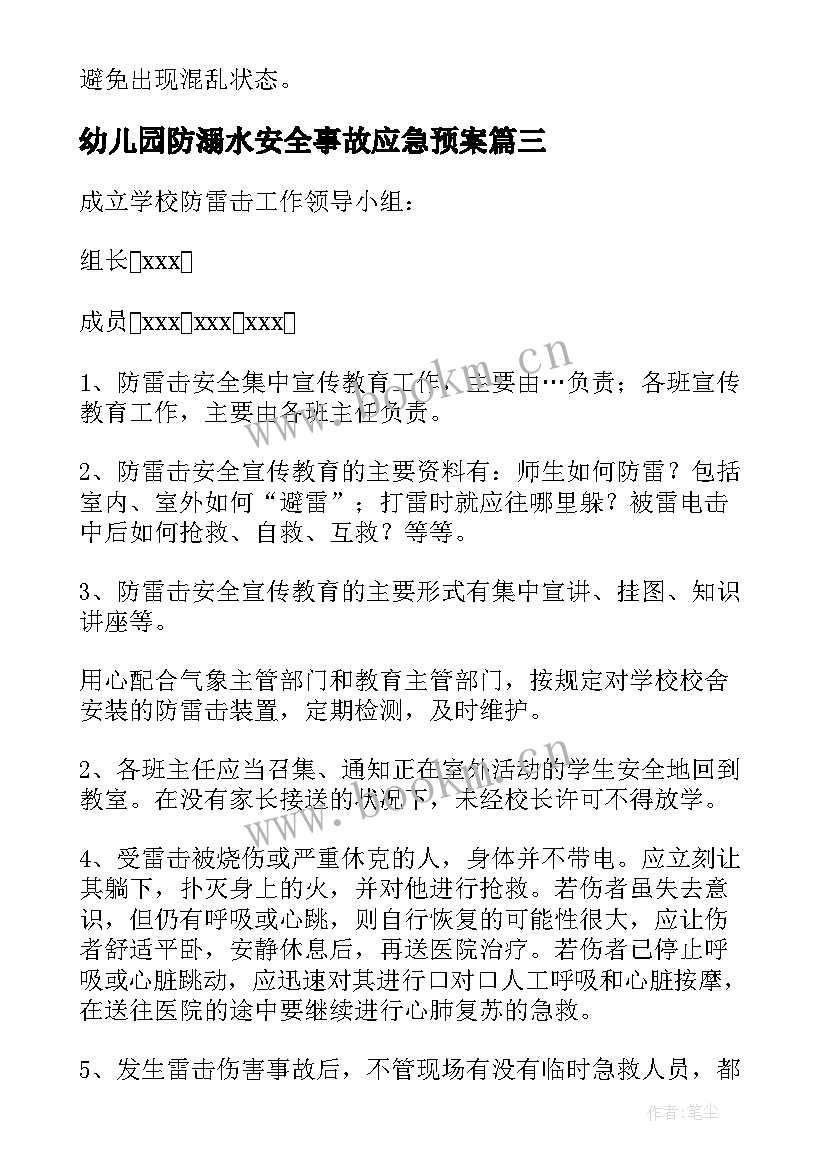 最新幼儿园防溺水安全事故应急预案 幼儿园安全事故应急预案(模板5篇)