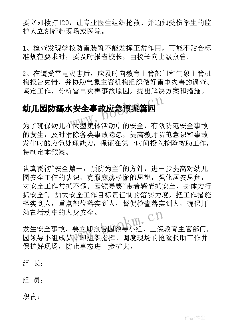 最新幼儿园防溺水安全事故应急预案 幼儿园安全事故应急预案(模板5篇)