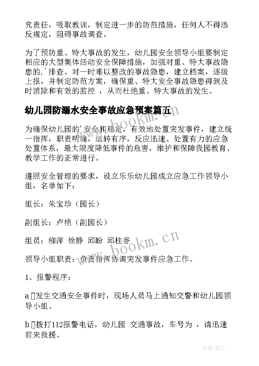 最新幼儿园防溺水安全事故应急预案 幼儿园安全事故应急预案(模板5篇)