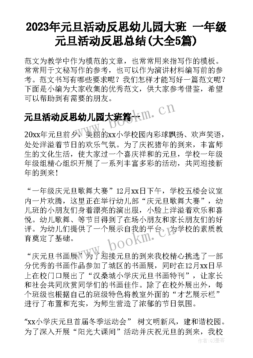 2023年元旦活动反思幼儿园大班 一年级元旦活动反思总结(大全5篇)