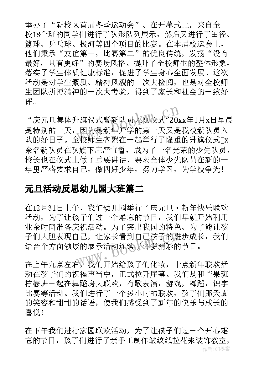 2023年元旦活动反思幼儿园大班 一年级元旦活动反思总结(大全5篇)