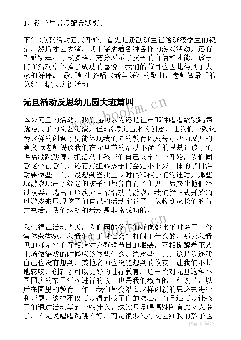 2023年元旦活动反思幼儿园大班 一年级元旦活动反思总结(大全5篇)