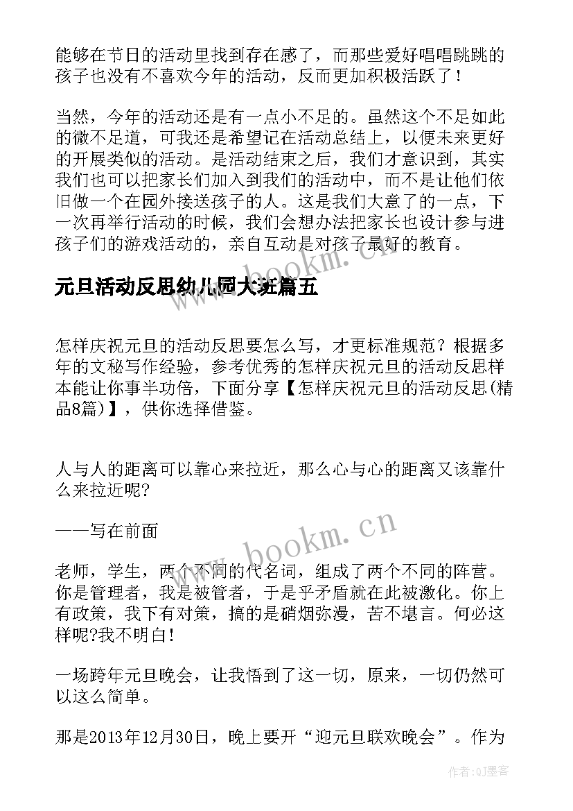 2023年元旦活动反思幼儿园大班 一年级元旦活动反思总结(大全5篇)