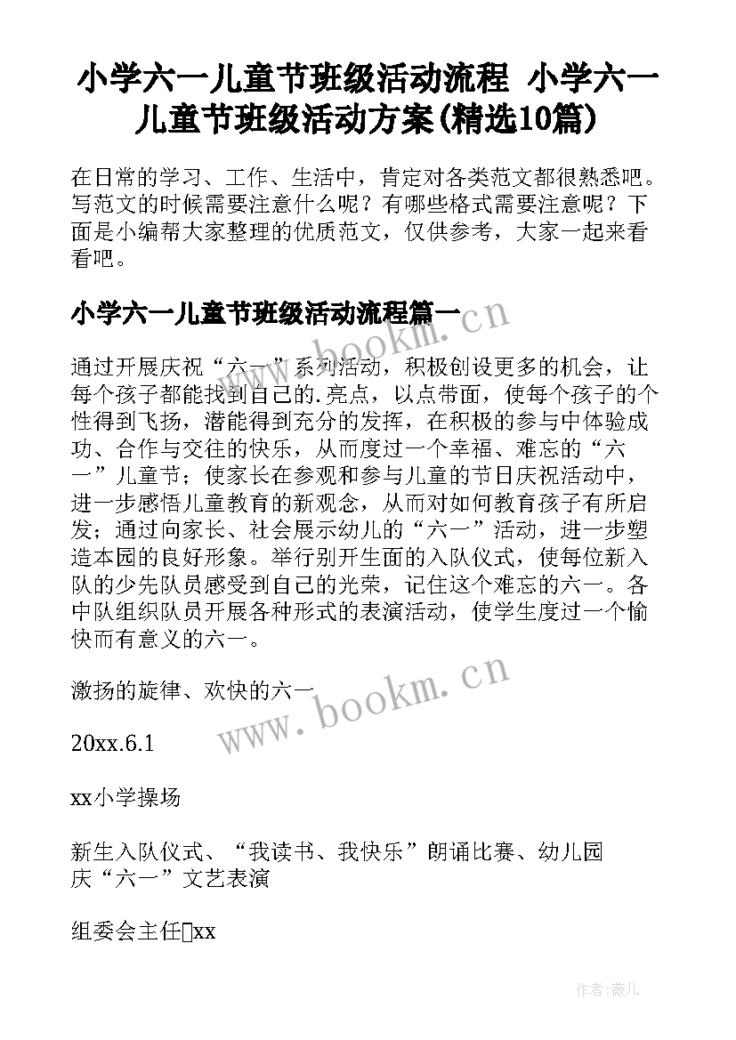 小学六一儿童节班级活动流程 小学六一儿童节班级活动方案(精选10篇)