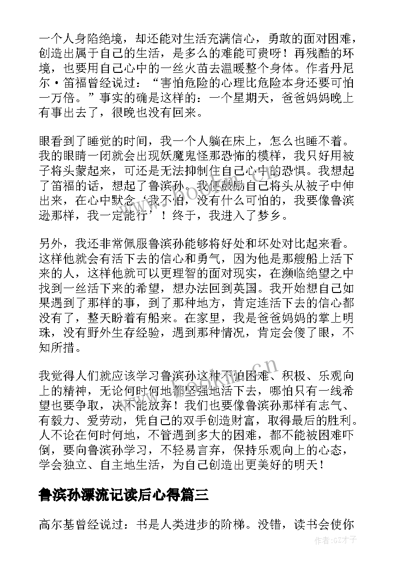 2023年鲁滨孙漂流记读后心得 鲁滨孙漂流记读书心得(通用7篇)