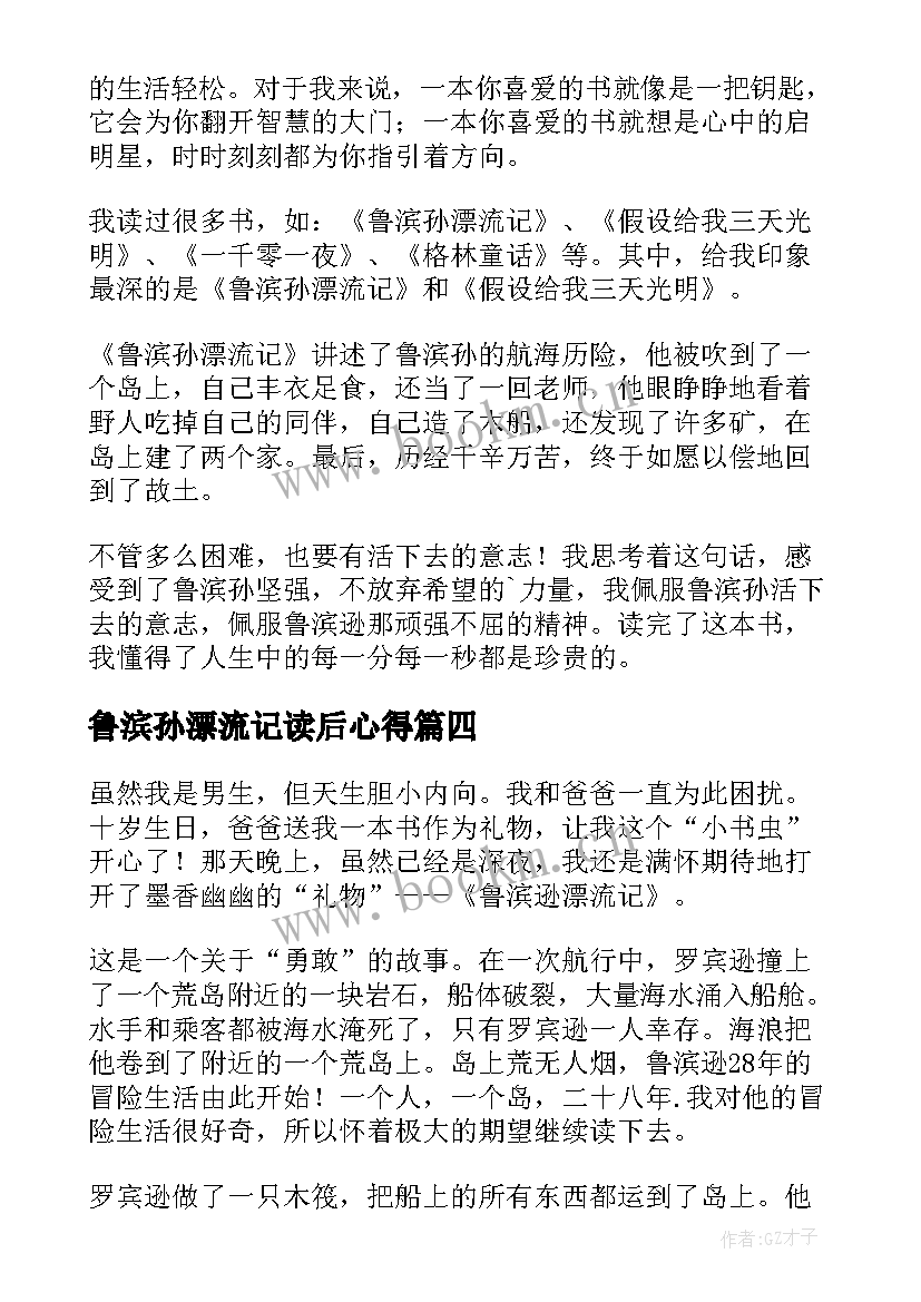 2023年鲁滨孙漂流记读后心得 鲁滨孙漂流记读书心得(通用7篇)