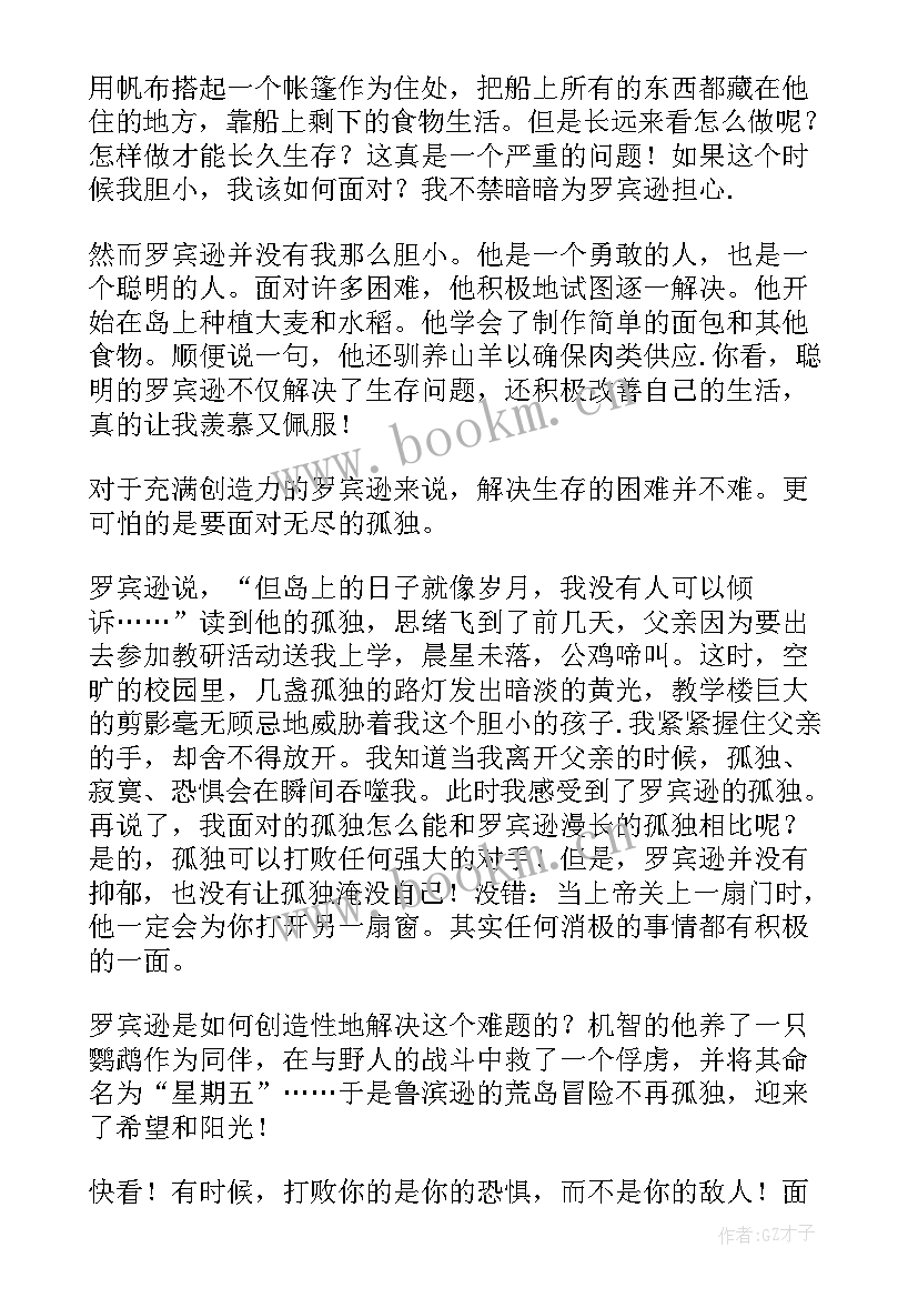 2023年鲁滨孙漂流记读后心得 鲁滨孙漂流记读书心得(通用7篇)