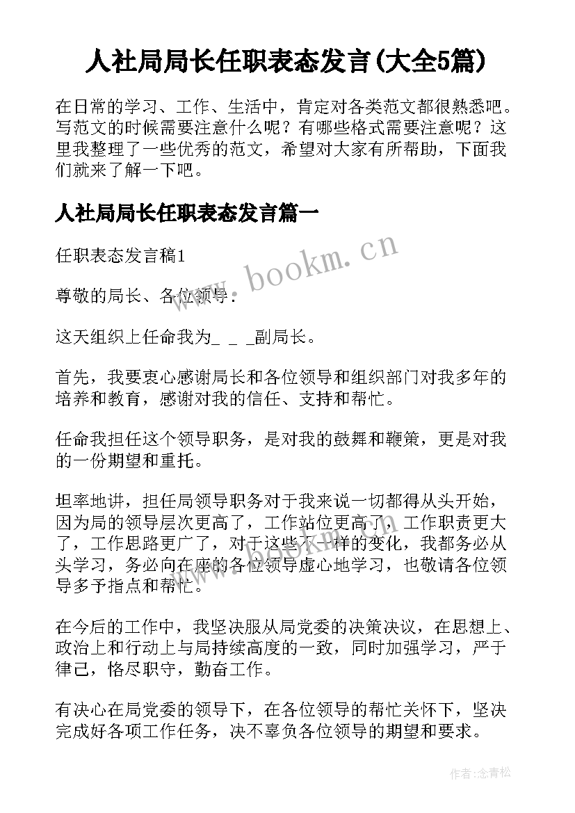 人社局局长任职表态发言(大全5篇)