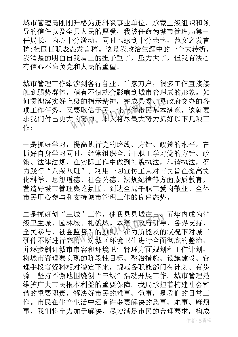 人社局局长任职表态发言(大全5篇)