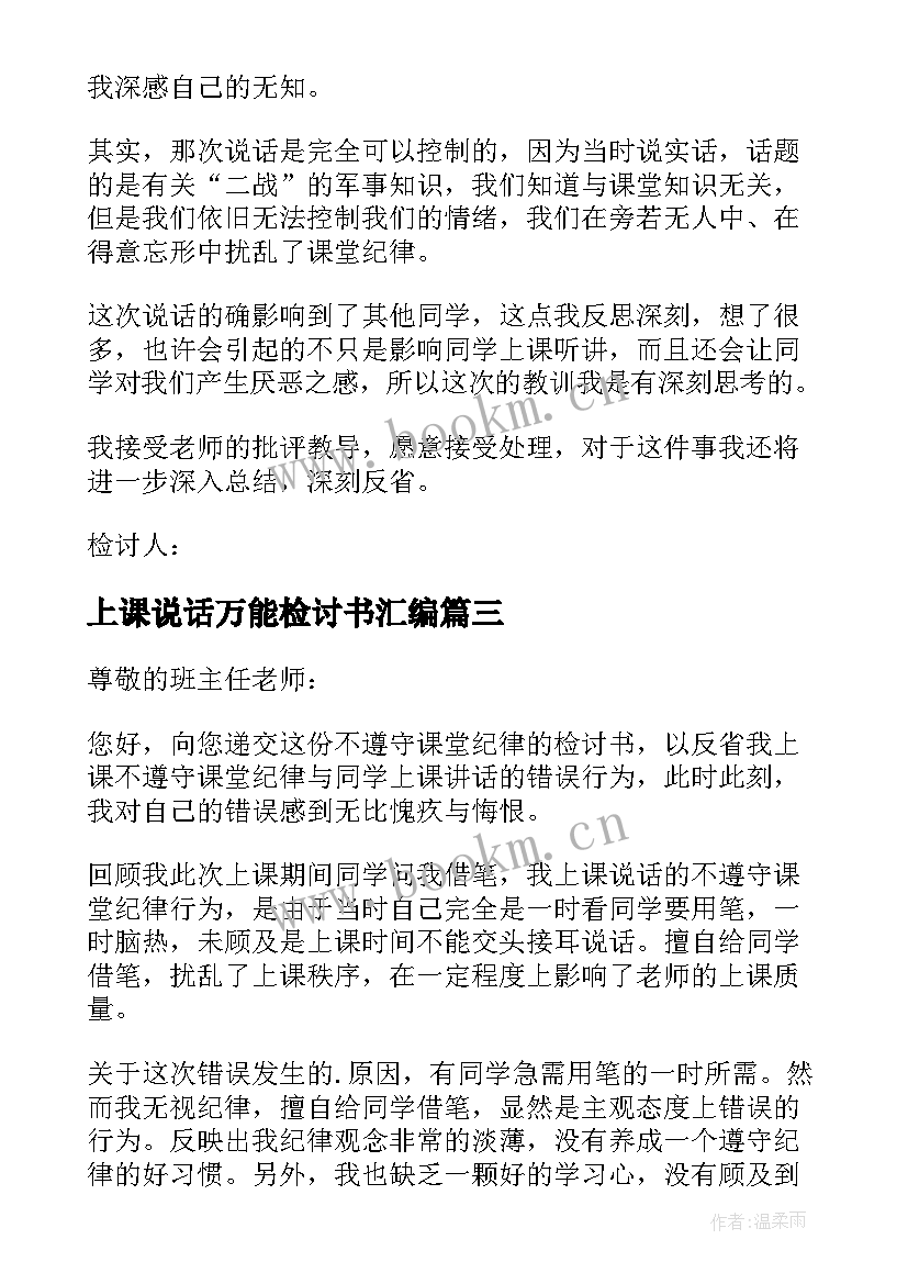 最新上课说话万能检讨书汇编 上课说话万能检讨书(精选10篇)