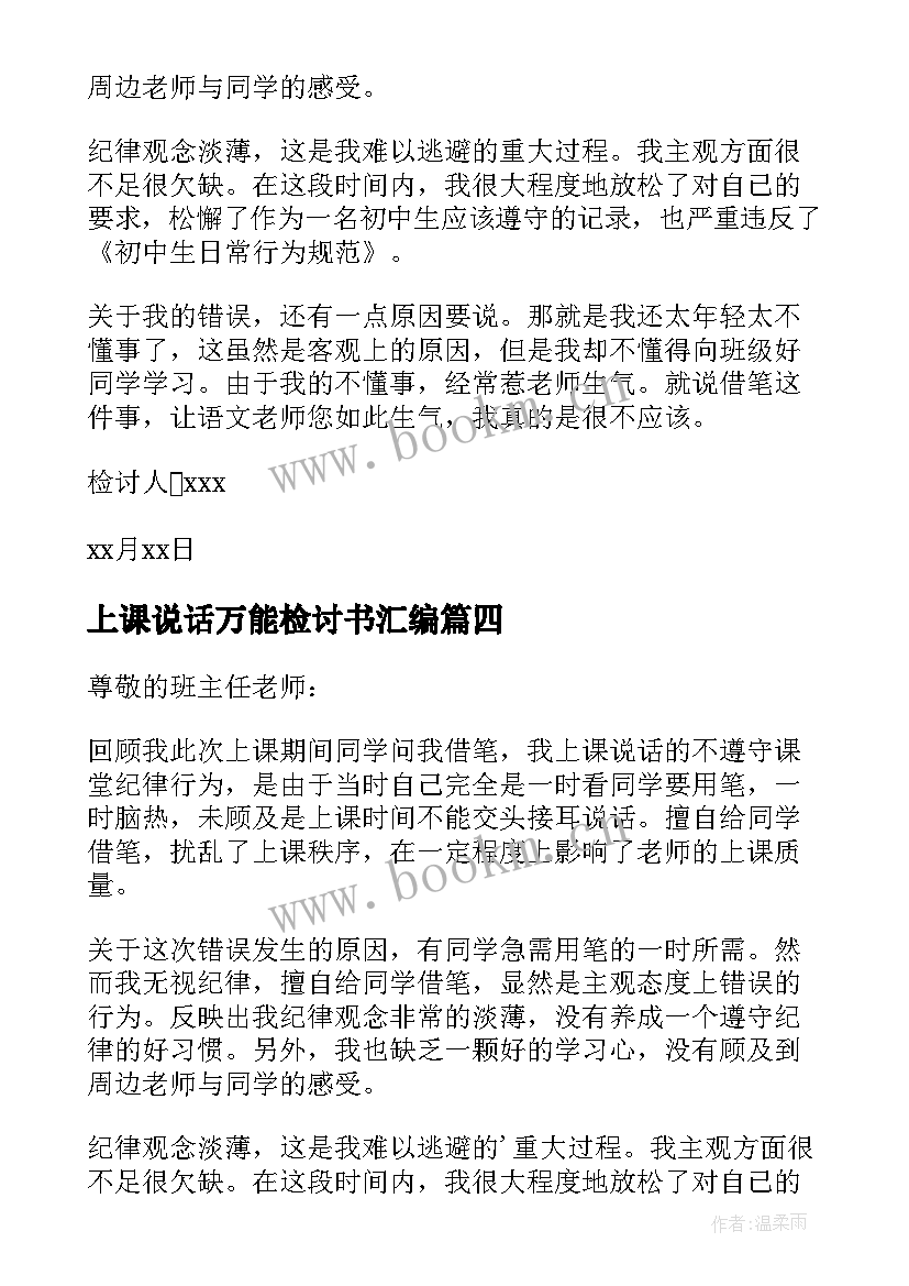 最新上课说话万能检讨书汇编 上课说话万能检讨书(精选10篇)