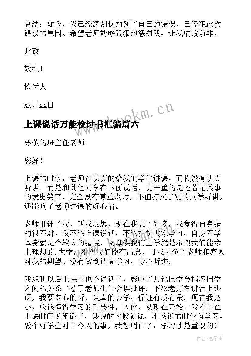 最新上课说话万能检讨书汇编 上课说话万能检讨书(精选10篇)