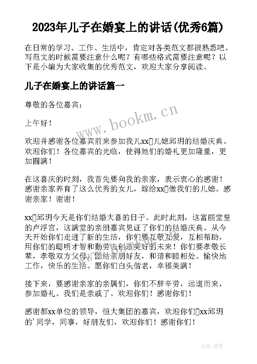 2023年儿子在婚宴上的讲话(优秀6篇)