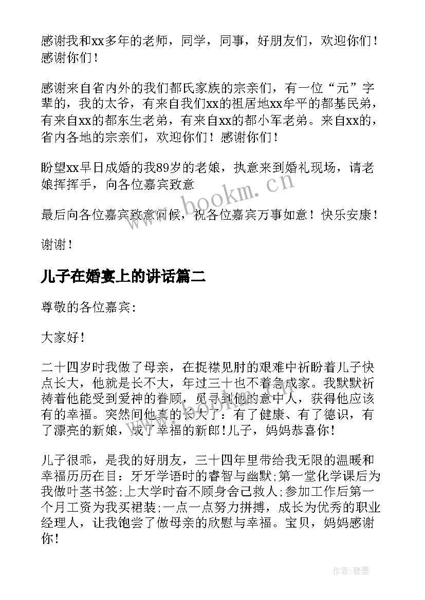 2023年儿子在婚宴上的讲话(优秀6篇)