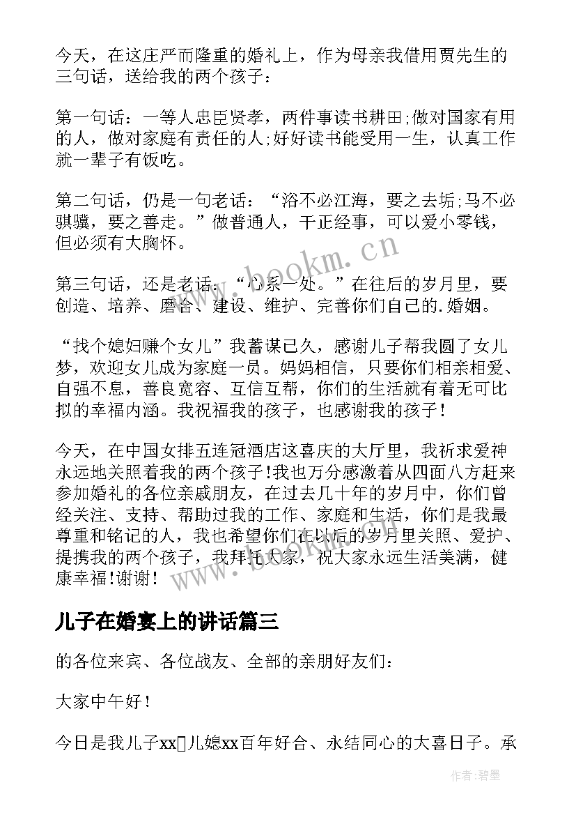 2023年儿子在婚宴上的讲话(优秀6篇)