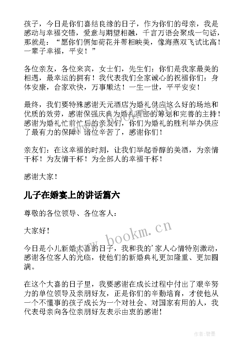 2023年儿子在婚宴上的讲话(优秀6篇)