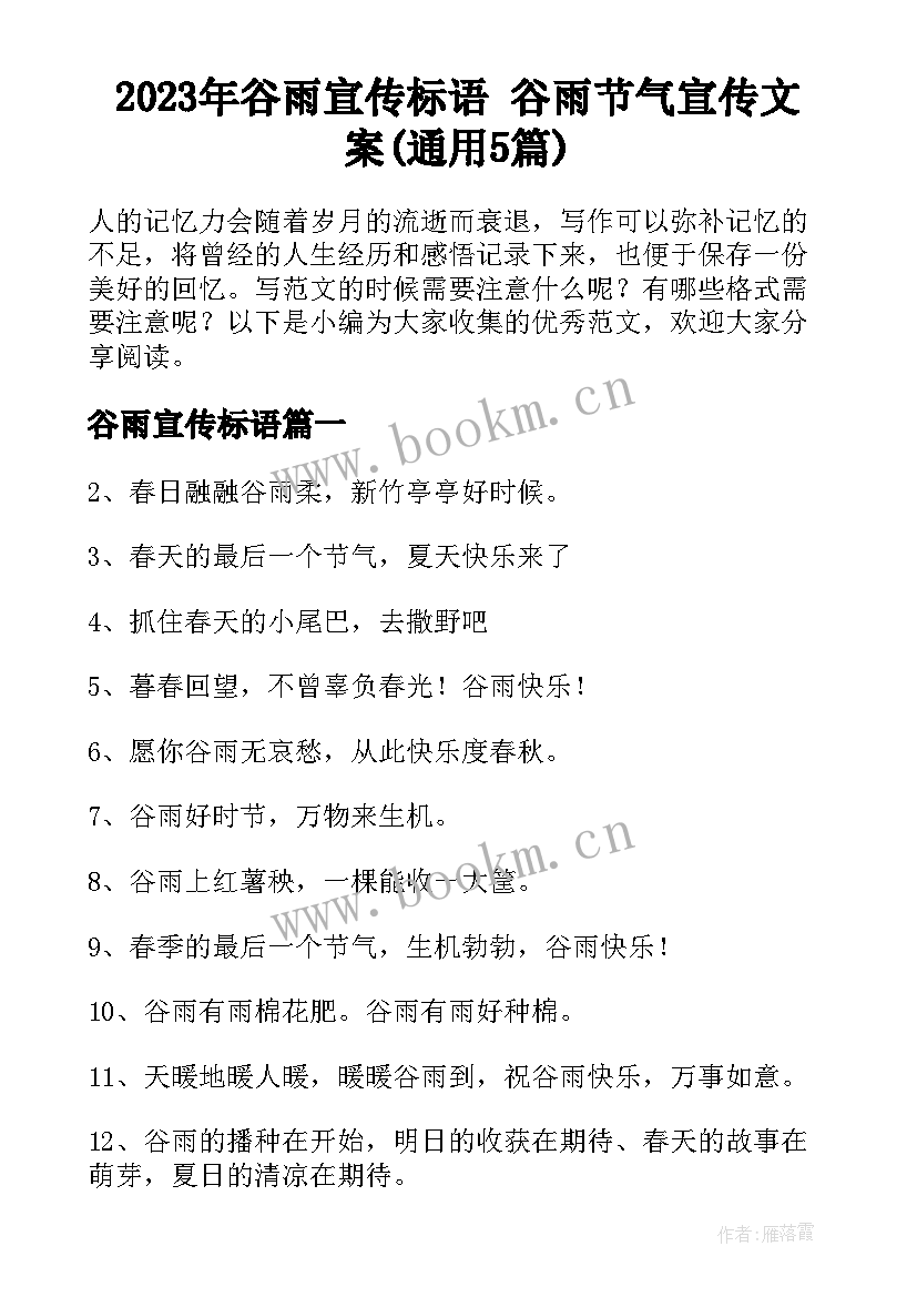 2023年谷雨宣传标语 谷雨节气宣传文案(通用5篇)