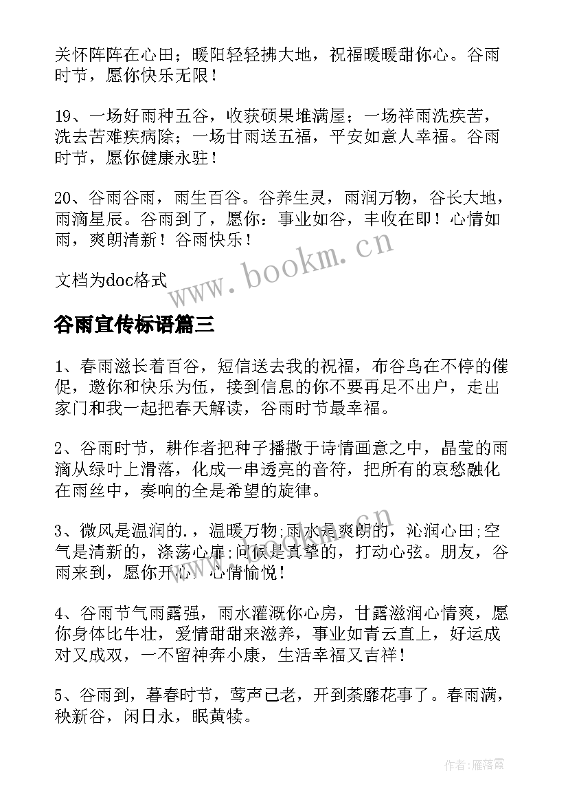 2023年谷雨宣传标语 谷雨节气宣传文案(通用5篇)