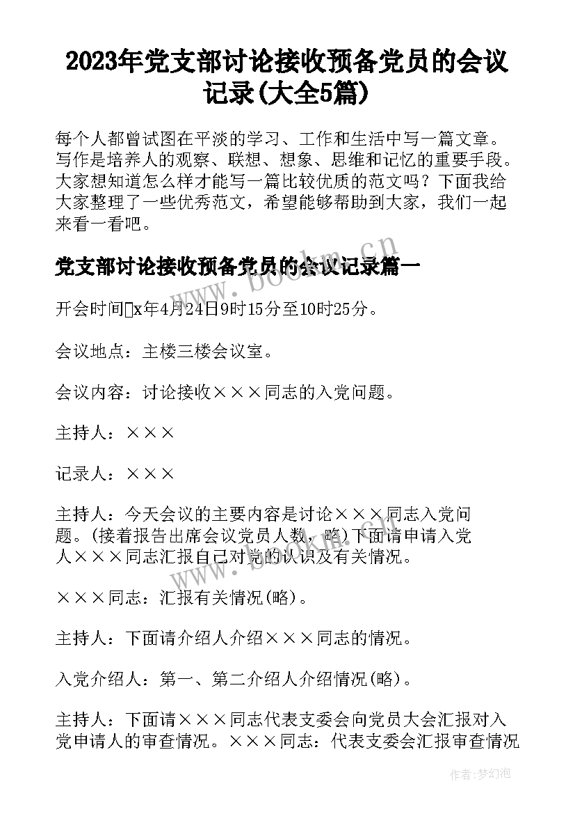 2023年党支部讨论接收预备党员的会议记录(大全5篇)