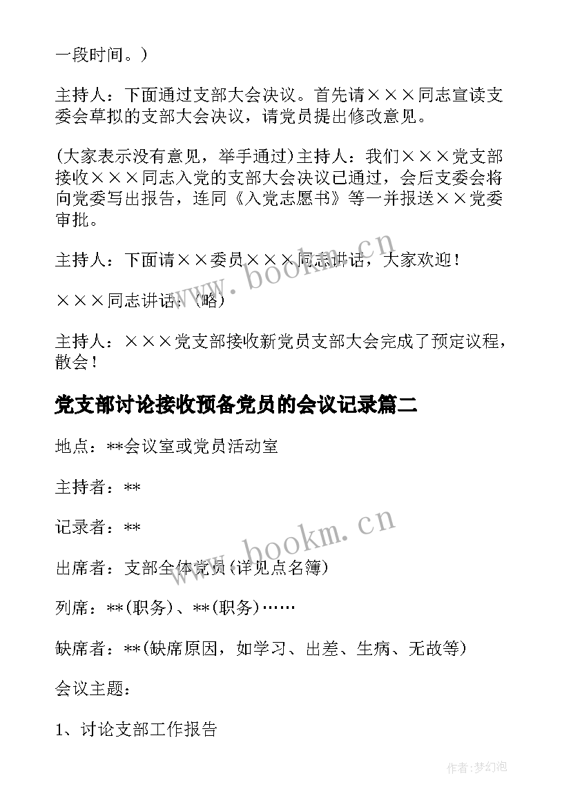 2023年党支部讨论接收预备党员的会议记录(大全5篇)