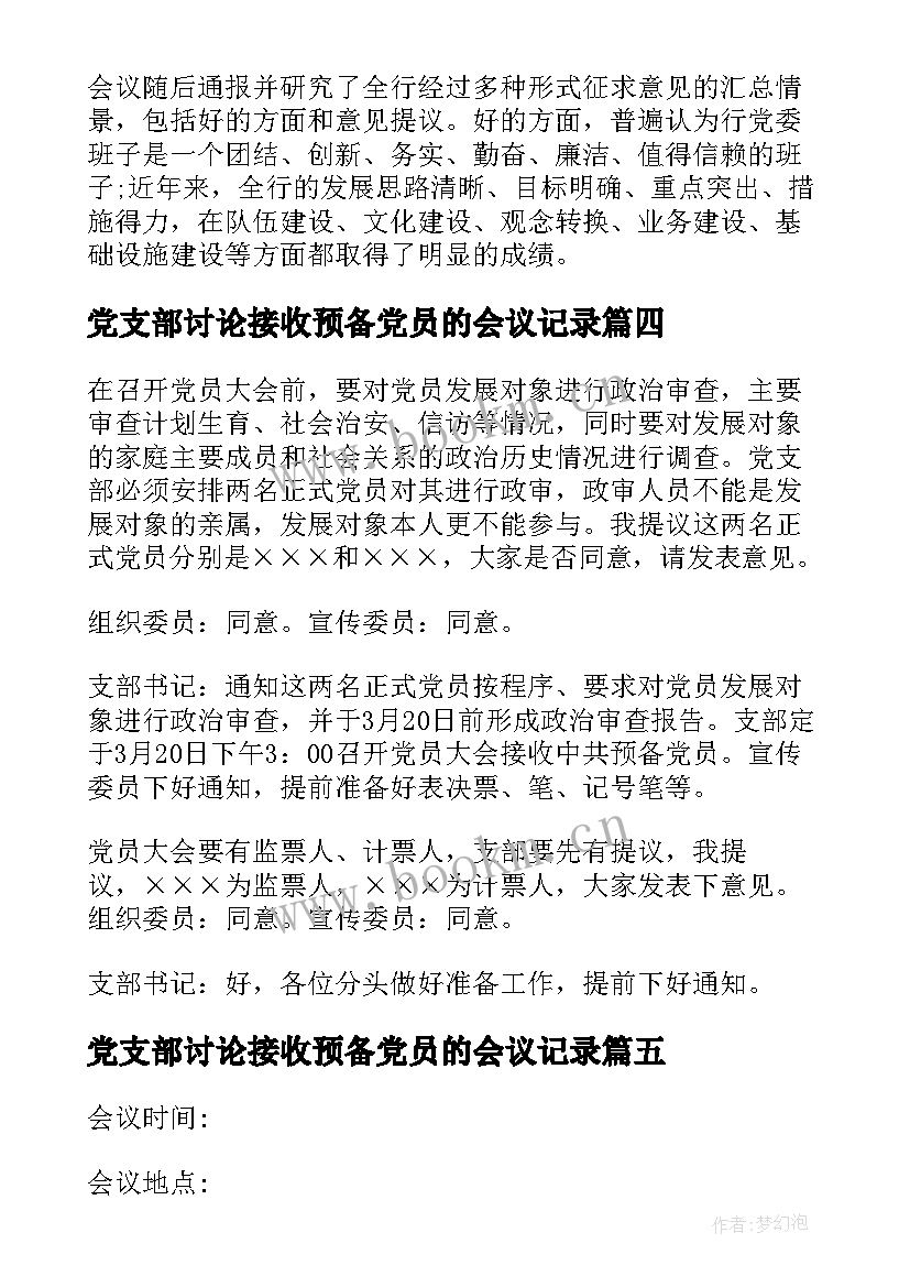 2023年党支部讨论接收预备党员的会议记录(大全5篇)