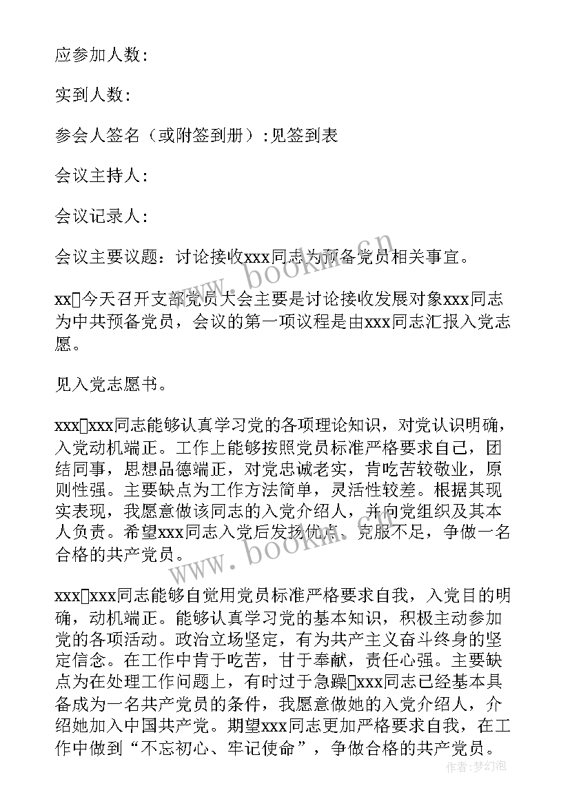 2023年党支部讨论接收预备党员的会议记录(大全5篇)