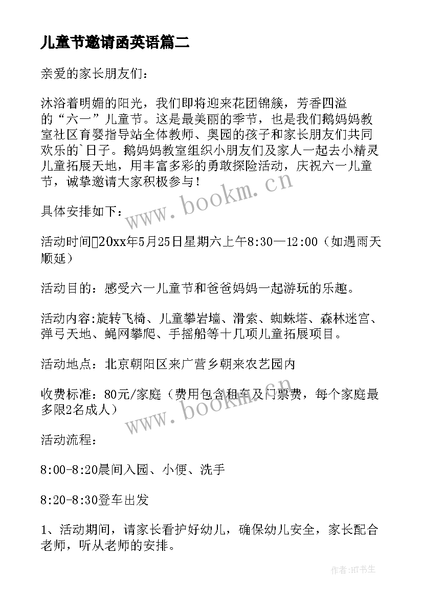 最新儿童节邀请函英语 儿童节邀请函(汇总6篇)